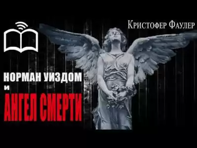 Фаулер Кристофер - Норман Уиздом и ангел смерти HubKnigi — Аудиокниги Онлайн | Классика, Детективы, Поэзия и Более