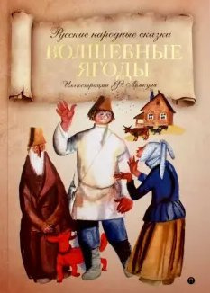 Волшебные ягоды HubKnigi — Аудиокниги Онлайн | Классика, Детективы, Поэзия и Более