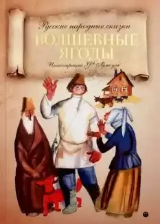 Волшебные ягоды HubKnigi — Аудиокниги Онлайн | Классика, Детективы, Поэзия и Более