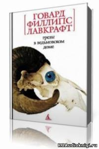 Лавкрафт Говард - Сны в Ведьмином доме HubKnigi — Аудиокниги Онлайн | Классика, Детективы, Поэзия и Более