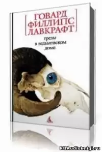 Лавкрафт Говард - Сны в Ведьмином доме HubKnigi — Аудиокниги Онлайн | Классика, Детективы, Поэзия и Более