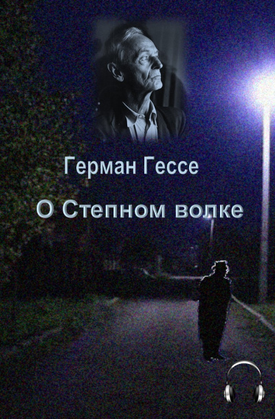 Гессе Герман - О степном волке HubKnigi — Аудиокниги Онлайн | Классика, Детективы, Поэзия и Более