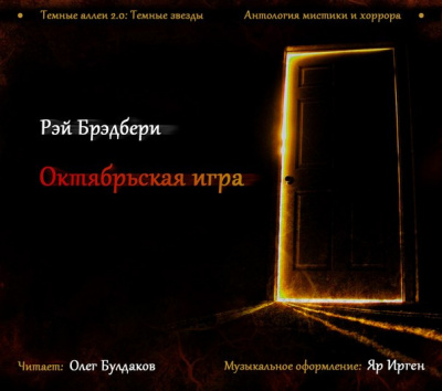 Брэдбери Рэй - Октябрьская игра HubKnigi — Аудиокниги Онлайн | Классика, Детективы, Поэзия и Более