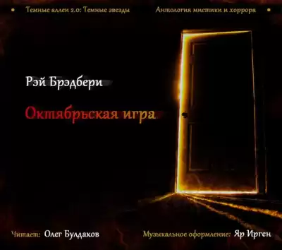 Брэдбери Рэй - Октябрьская игра HubKnigi — Аудиокниги Онлайн | Классика, Детективы, Поэзия и Более