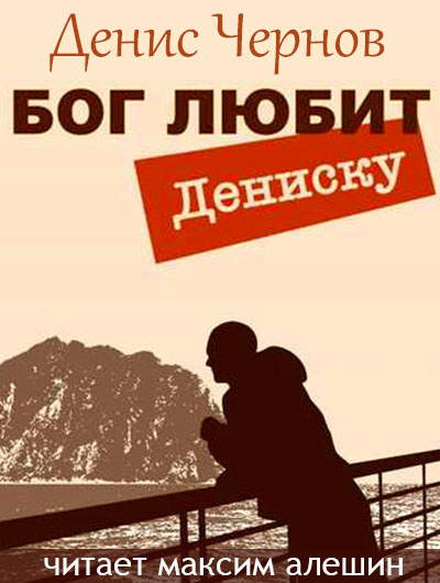 Чернов Денис - Бог любит Дениску HubKnigi — Аудиокниги Онлайн | Классика, Детективы, Поэзия и Более