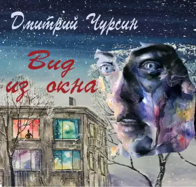 Чурсин Дмитрий - Вид из окна HubKnigi — Аудиокниги Онлайн | Классика, Детективы, Поэзия и Более