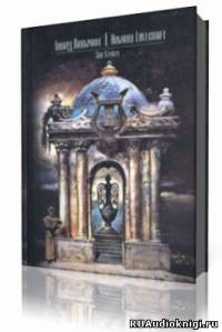 Лавкрафт Говард - Тайна среднего пролета HubKnigi — Аудиокниги Онлайн | Классика, Детективы, Поэзия и Более