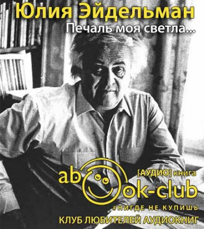 Эйдельман Юлия - Печаль моя светла... HubKnigi — Аудиокниги Онлайн | Классика, Детективы, Поэзия и Более