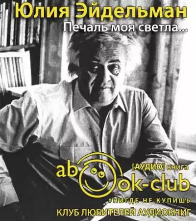 Эйдельман Юлия - Печаль моя светла... HubKnigi — Аудиокниги Онлайн | Классика, Детективы, Поэзия и Более