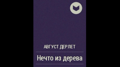 Дерлет Август - Нечто из дерева HubKnigi — Аудиокниги Онлайн | Классика, Детективы, Поэзия и Более