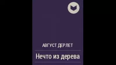 Дерлет Август - Нечто из дерева HubKnigi — Аудиокниги Онлайн | Классика, Детективы, Поэзия и Более