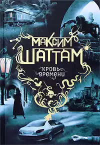 Шаттам Максим - Кровь времени HubKnigi — Аудиокниги Онлайн | Классика, Детективы, Поэзия и Более