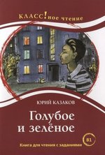 Казаков Юрий - Голубое и зеленое HubKnigi — Аудиокниги Онлайн | Классика, Детективы, Поэзия и Более