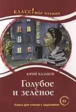 Казаков Юрий - Голубое и зеленое HubKnigi — Аудиокниги Онлайн | Классика, Детективы, Поэзия и Более