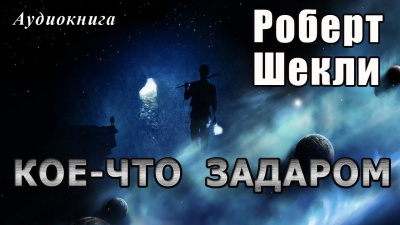 Шекли Роберт - Кое-что задаром HubKnigi — Аудиокниги Онлайн | Классика, Детективы, Поэзия и Более