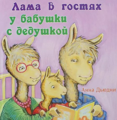 Дьюдни Анна - Лама в гостях у бабушки с дедушкой HubKnigi — Аудиокниги Онлайн | Классика, Детективы, Поэзия и Более