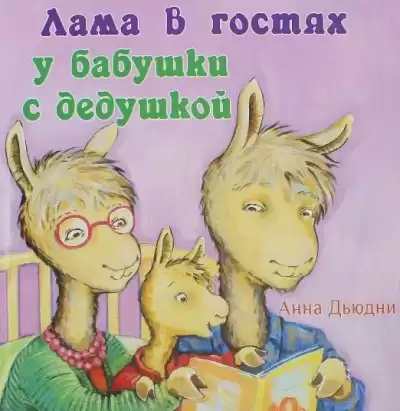 Дьюдни Анна - Лама в гостях у бабушки с дедушкой HubKnigi — Аудиокниги Онлайн | Классика, Детективы, Поэзия и Более