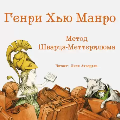 Манро Гектор Хью (Саки) - Метод Шварца-Меттерклюма HubKnigi — Аудиокниги Онлайн | Классика, Детективы, Поэзия и Более