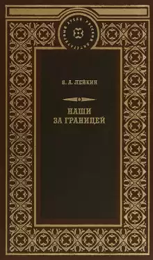Лейкин Николай - Свет Яблочкова HubKnigi — Аудиокниги Онлайн | Классика, Детективы, Поэзия и Более