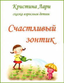 Лари Кристина - Счастливый зонтик HubKnigi — Аудиокниги Онлайн | Классика, Детективы, Поэзия и Более