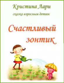Лари Кристина - Счастливый зонтик HubKnigi — Аудиокниги Онлайн | Классика, Детективы, Поэзия и Более