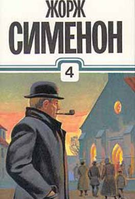 Сименон Жорж - Мегрэ в тревоге HubKnigi — Аудиокниги Онлайн | Классика, Детективы, Поэзия и Более