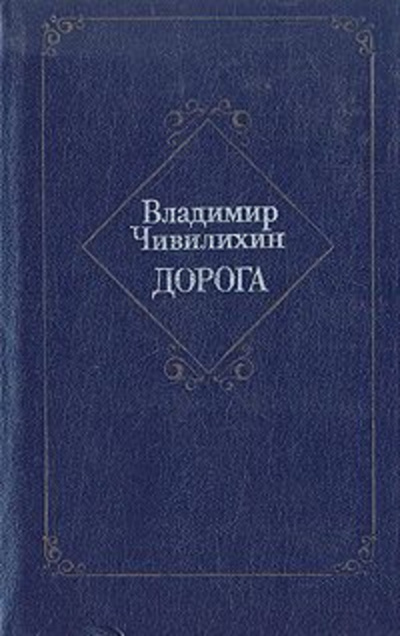 Чивилихин Владимир - Дорога HubKnigi — Аудиокниги Онлайн | Классика, Детективы, Поэзия и Более