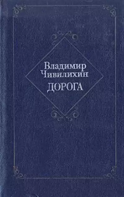 Чивилихин Владимир - Дорога HubKnigi — Аудиокниги Онлайн | Классика, Детективы, Поэзия и Более