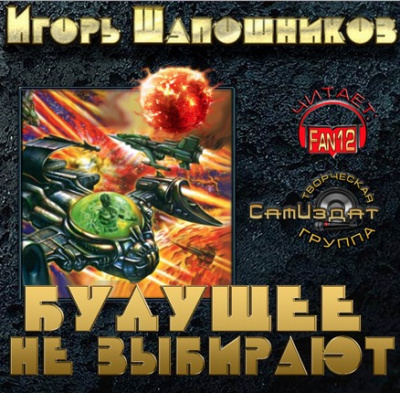 Шапошников Игорь - Будущее не выбирают HubKnigi — Аудиокниги Онлайн | Классика, Детективы, Поэзия и Более