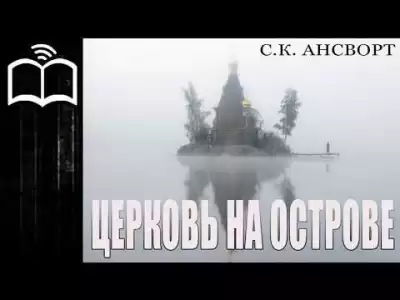 Ансворт Саймон Курт - Церковь на острове HubKnigi — Аудиокниги Онлайн | Классика, Детективы, Поэзия и Более