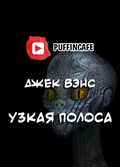 Вэнс Джек - Узкая полоса HubKnigi — Аудиокниги Онлайн | Классика, Детективы, Поэзия и Более
