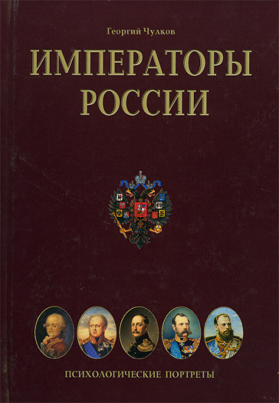 Чулков Георгий - Императоры. Психологические портреты HubKnigi — Аудиокниги Онлайн | Классика, Детективы, Поэзия и Более