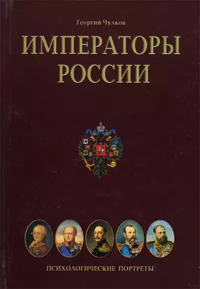 Чулков Георгий - Императоры. Психологические портреты HubKnigi — Аудиокниги Онлайн | Классика, Детективы, Поэзия и Более
