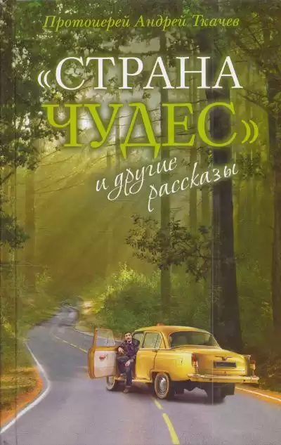 Ткачев Андрей - Страна чудес и другие рассказы HubKnigi — Аудиокниги Онлайн | Классика, Детективы, Поэзия и Более