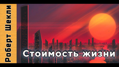 Шекли Роберт - Стоимость жизни HubKnigi — Аудиокниги Онлайн | Классика, Детективы, Поэзия и Более