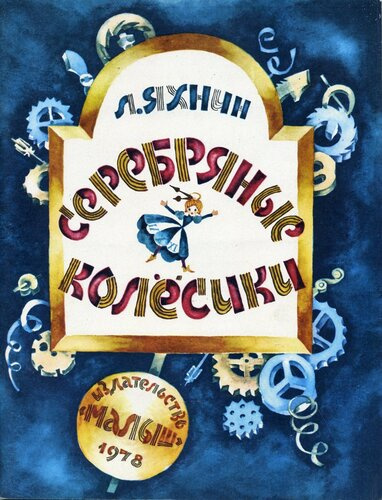 Яхнин Леонид - Серебряные колесики HubKnigi — Аудиокниги Онлайн | Классика, Детективы, Поэзия и Более