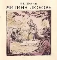 Бунин Иван - Митина любовь HubKnigi — Аудиокниги Онлайн | Классика, Детективы, Поэзия и Более