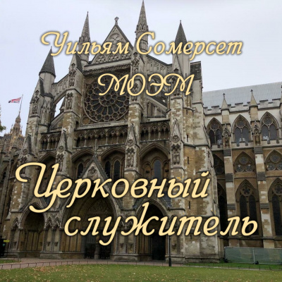 Моэм Сомерсет - Церковный служитель HubKnigi — Аудиокниги Онлайн | Классика, Детективы, Поэзия и Более