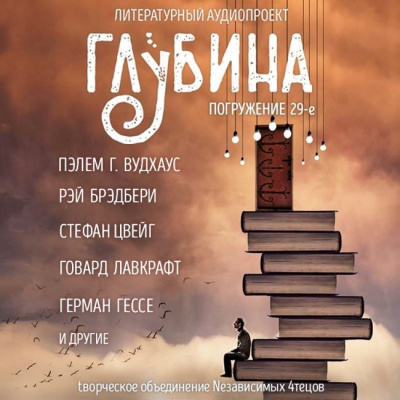 Глубина. Погружение 29-е HubKnigi — Аудиокниги Онлайн | Классика, Детективы, Поэзия и Более