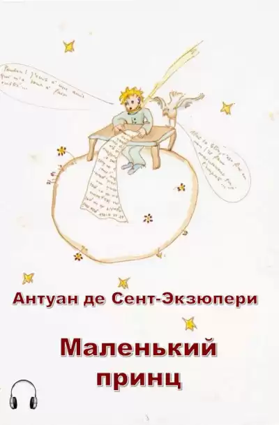Сент-Экзюпери Антуан - Маленький принц HubKnigi — Аудиокниги Онлайн | Классика, Детективы, Поэзия и Более