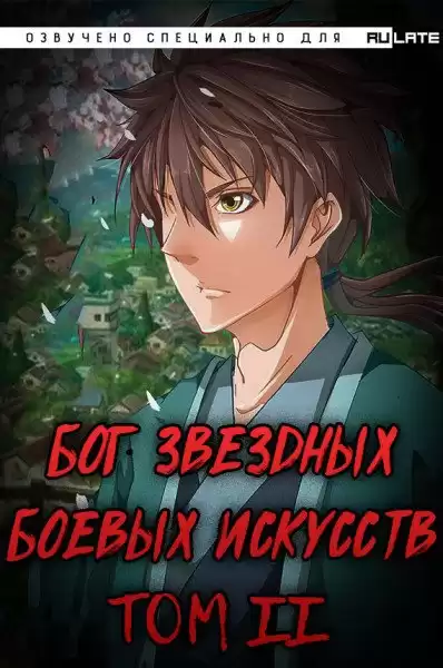 Mad Snail - Бог Звёздных Боевых Искусств. Том 2 HubKnigi — Аудиокниги Онлайн | Классика, Детективы, Поэзия и Более