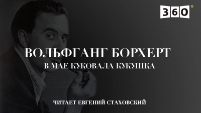 Борхерт Вольфганг - В мае куковала кукушка HubKnigi — Аудиокниги Онлайн | Классика, Детективы, Поэзия и Более