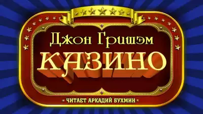 Гришэм Джон - Казино HubKnigi — Аудиокниги Онлайн | Классика, Детективы, Поэзия и Более