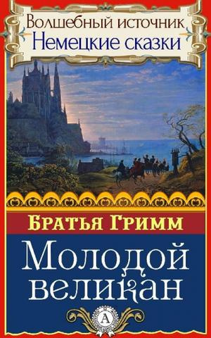 Гримм Братья - Молодой великан HubKnigi — Аудиокниги Онлайн | Классика, Детективы, Поэзия и Более