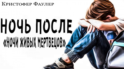 Фаулер Кристофер - Ночь после ночи живых мертвецов HubKnigi — Аудиокниги Онлайн | Классика, Детективы, Поэзия и Более