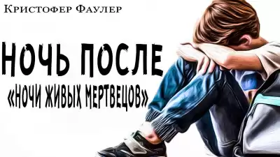Фаулер Кристофер - Ночь после ночи живых мертвецов HubKnigi — Аудиокниги Онлайн | Классика, Детективы, Поэзия и Более