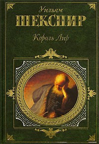 Шекспир Уильям - Король Лир HubKnigi — Аудиокниги Онлайн | Классика, Детективы, Поэзия и Более