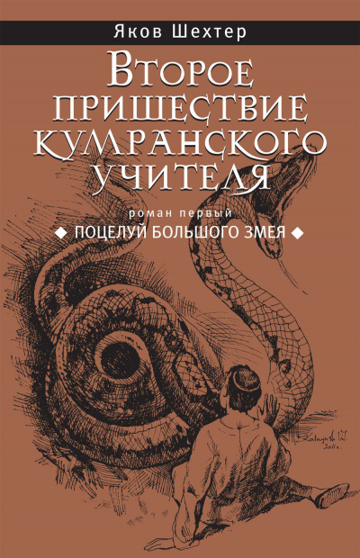 Шехтер Яков - Поцелуй Большого Змея HubKnigi — Аудиокниги Онлайн | Классика, Детективы, Поэзия и Более
