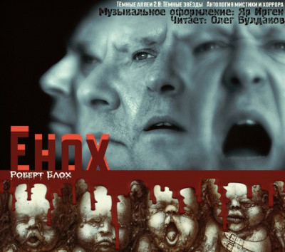 Блох Роберт - Енох HubKnigi — Аудиокниги Онлайн | Классика, Детективы, Поэзия и Более