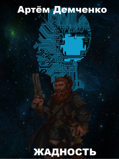 Демченко Артём - Жадность HubKnigi — Аудиокниги Онлайн | Классика, Детективы, Поэзия и Более